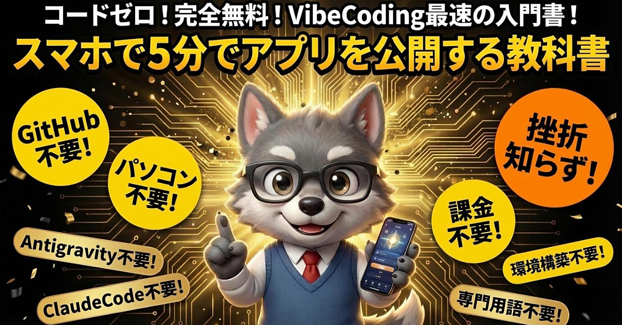 スマホで5分でアプリを公開するVibeCoding入門教材